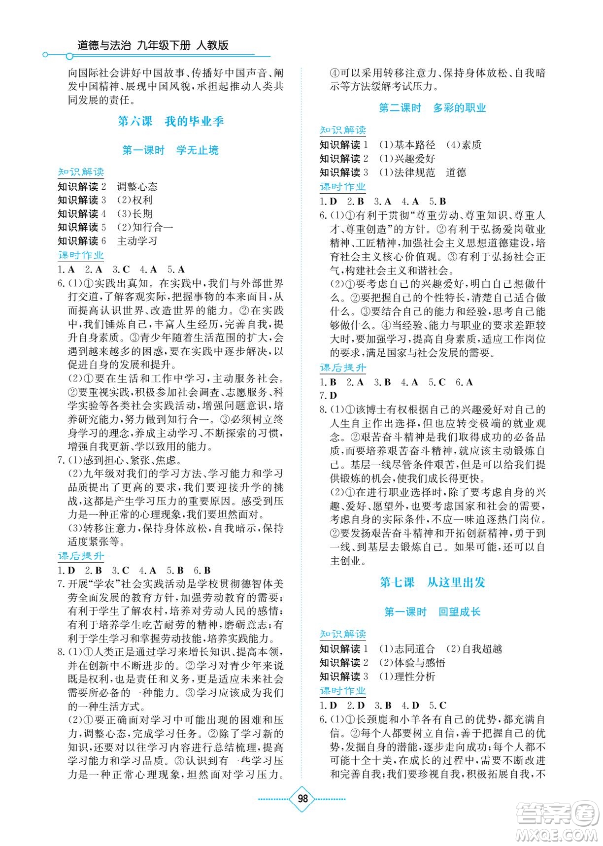 湖南教育出版社2022學(xué)法大視野九年級(jí)道德與法治下冊(cè)人教版答案