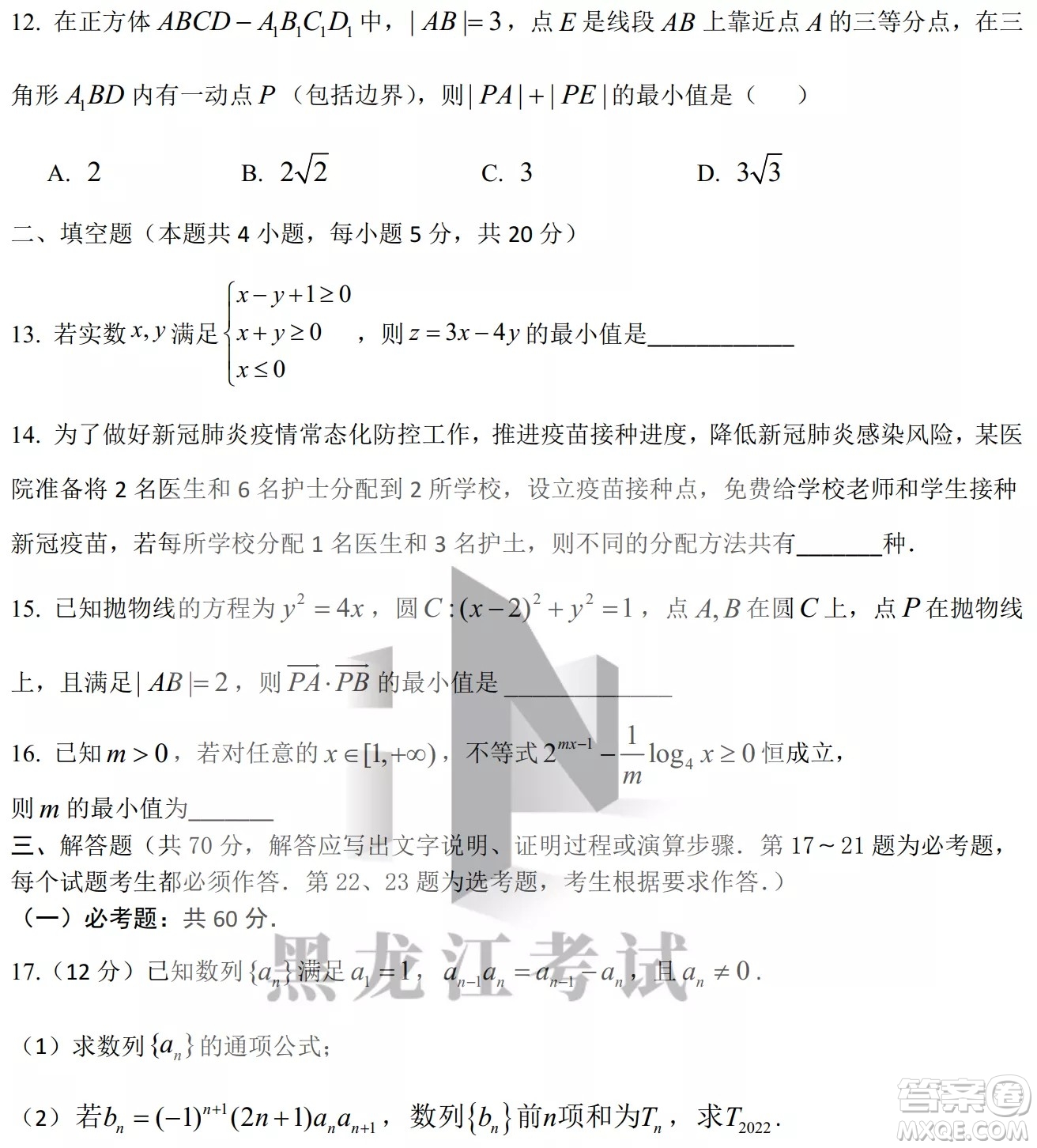 黑龍江省2022年春季學(xué)期高三年級(jí)校際聯(lián)合考試數(shù)學(xué)試題及答案