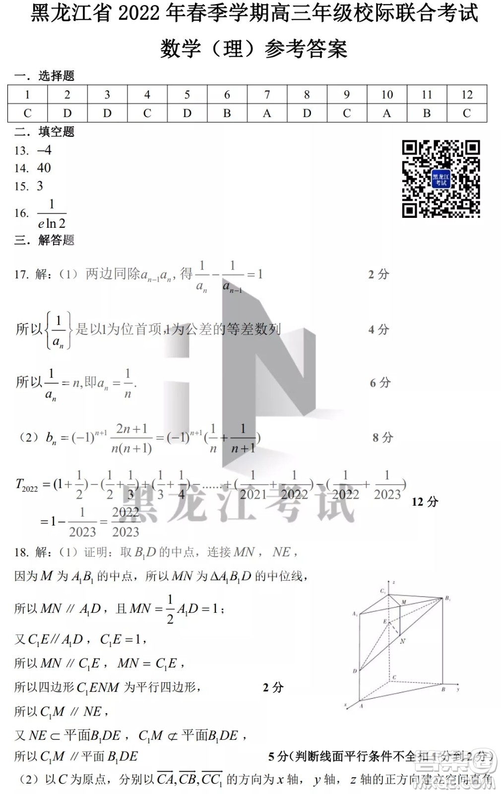 黑龍江省2022年春季學(xué)期高三年級(jí)校際聯(lián)合考試數(shù)學(xué)試題及答案