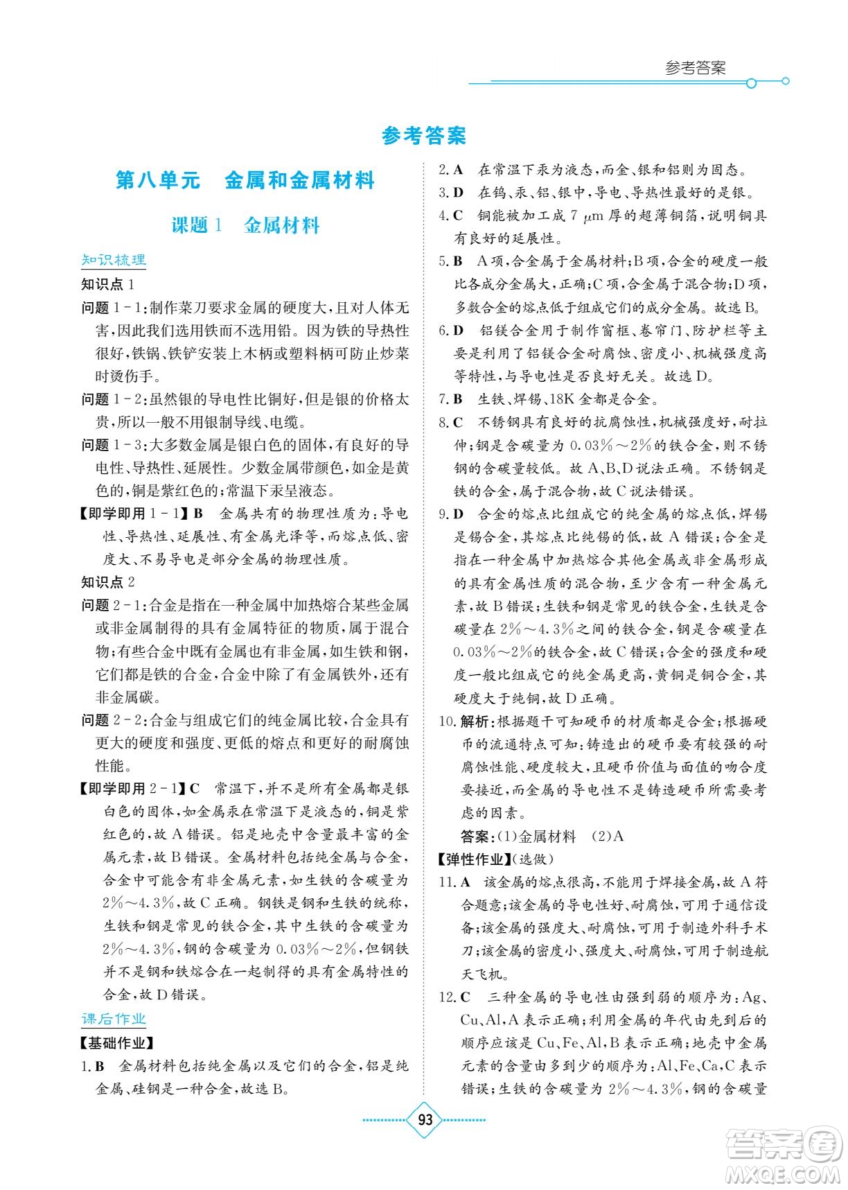 湖南教育出版社2022學(xué)法大視野九年級化學(xué)下冊人教版答案