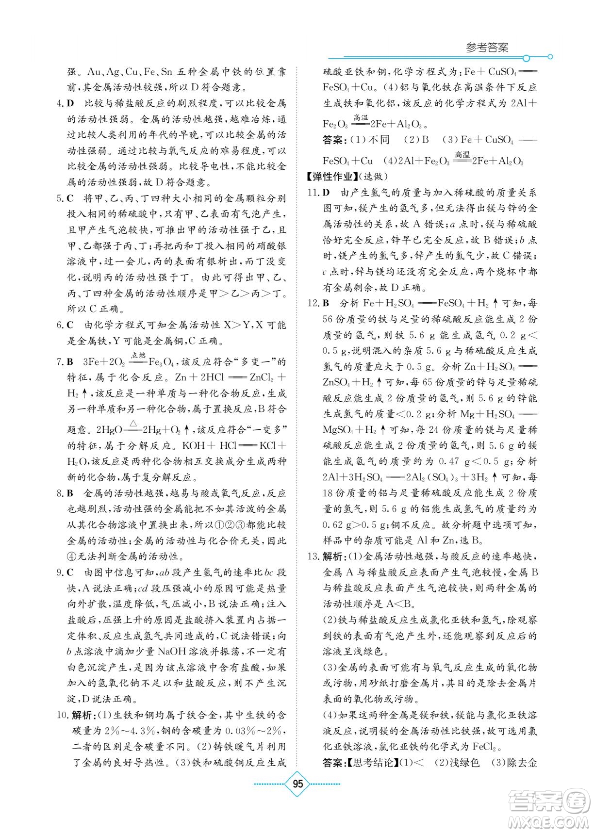 湖南教育出版社2022學(xué)法大視野九年級化學(xué)下冊人教版答案