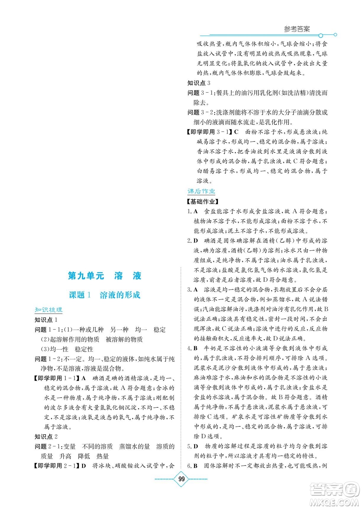 湖南教育出版社2022學(xué)法大視野九年級化學(xué)下冊人教版答案