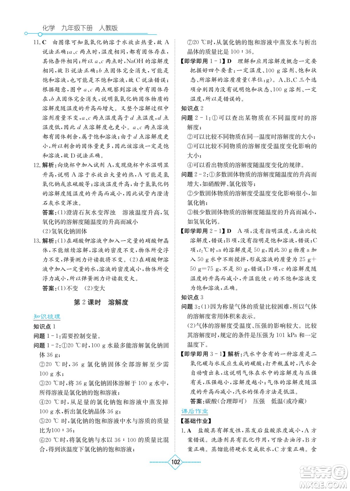 湖南教育出版社2022學(xué)法大視野九年級化學(xué)下冊人教版答案