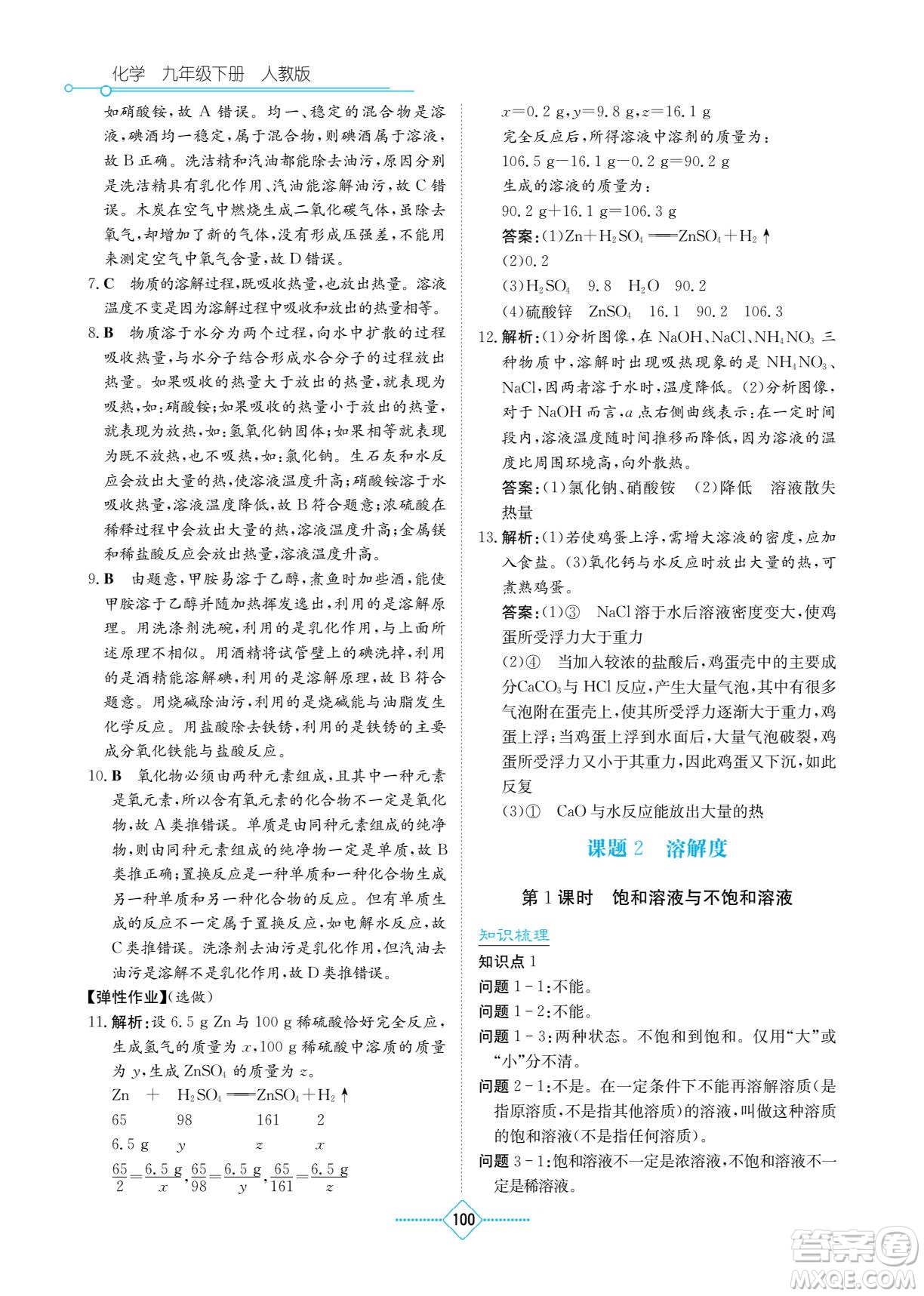 湖南教育出版社2022學(xué)法大視野九年級化學(xué)下冊人教版答案