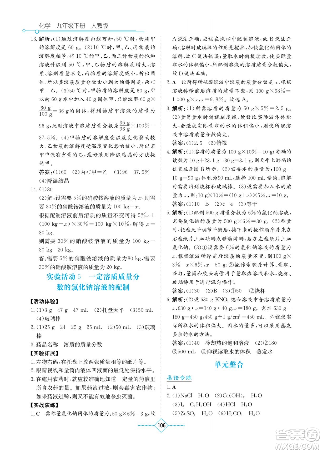 湖南教育出版社2022學(xué)法大視野九年級化學(xué)下冊人教版答案