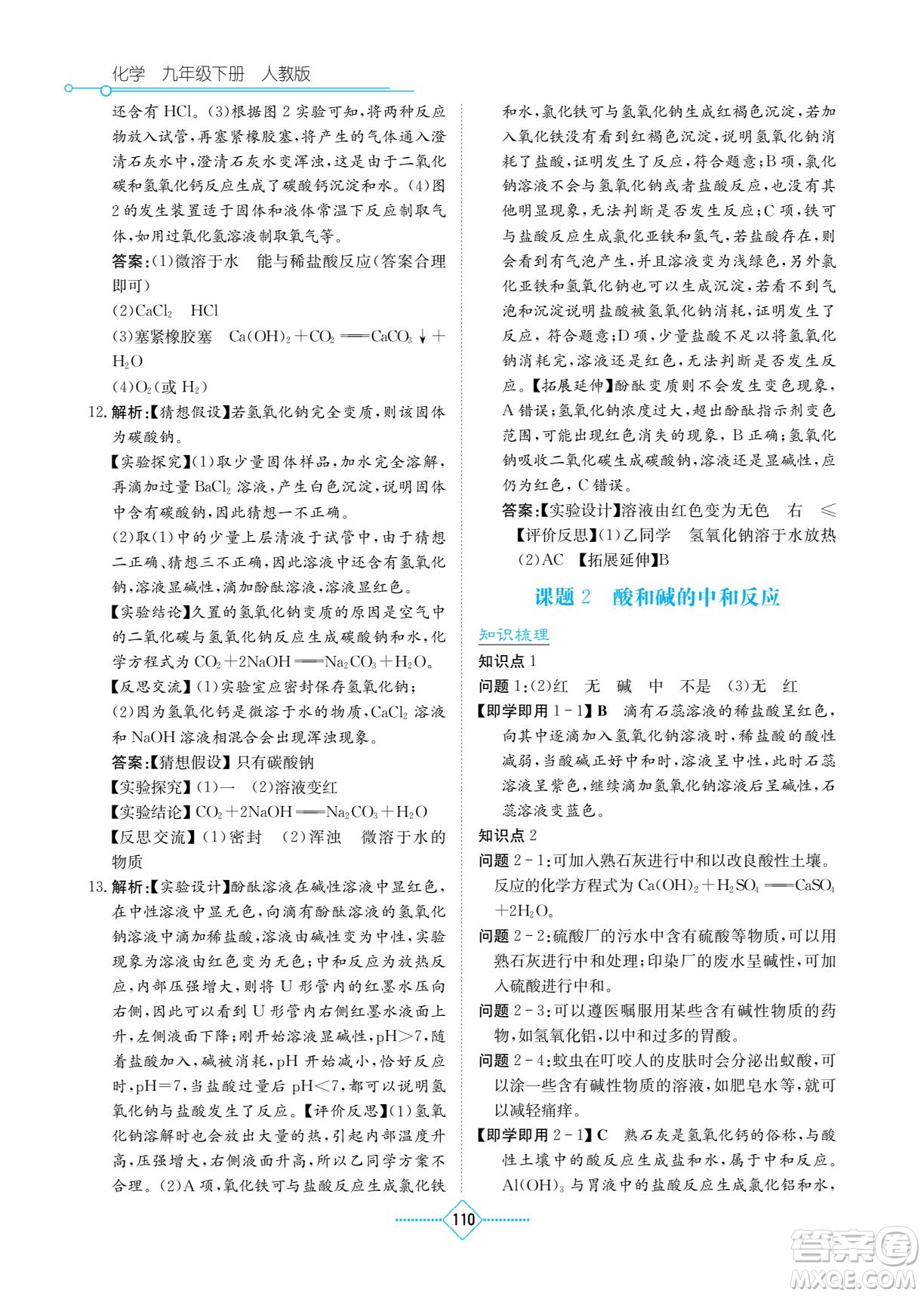 湖南教育出版社2022學(xué)法大視野九年級化學(xué)下冊人教版答案