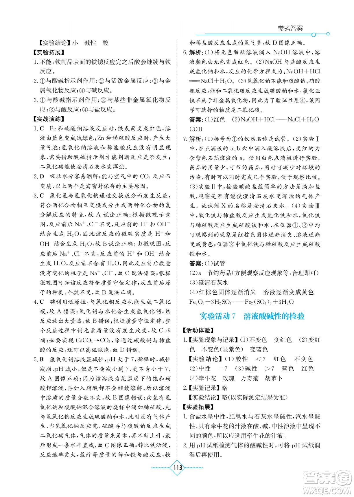 湖南教育出版社2022學(xué)法大視野九年級化學(xué)下冊人教版答案