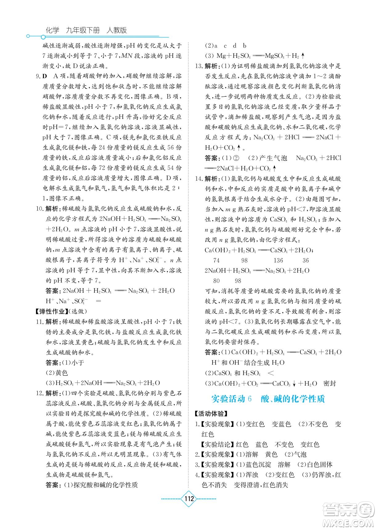 湖南教育出版社2022學(xué)法大視野九年級化學(xué)下冊人教版答案