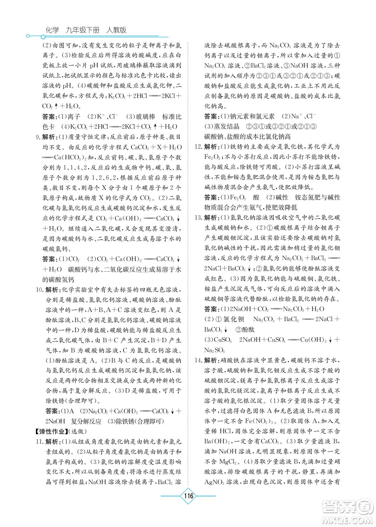 湖南教育出版社2022學(xué)法大視野九年級化學(xué)下冊人教版答案