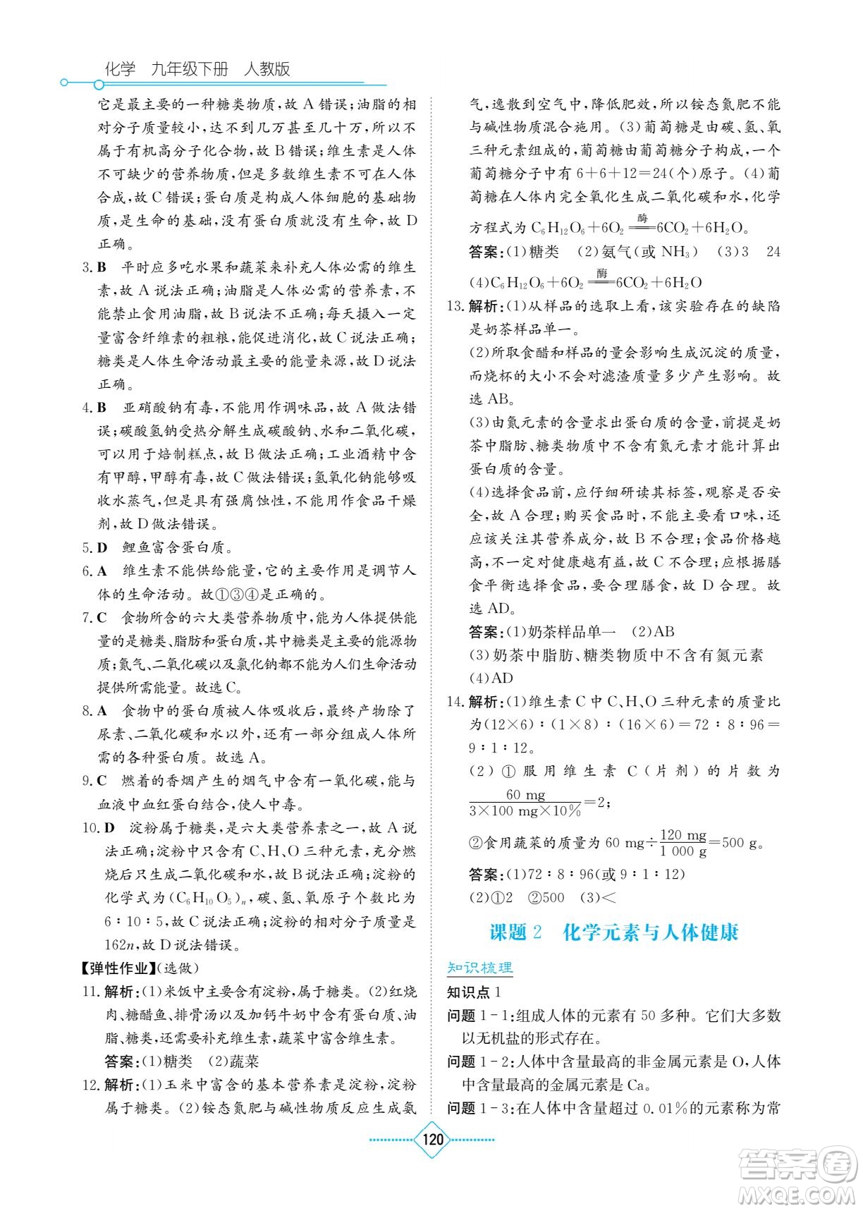 湖南教育出版社2022學(xué)法大視野九年級化學(xué)下冊人教版答案