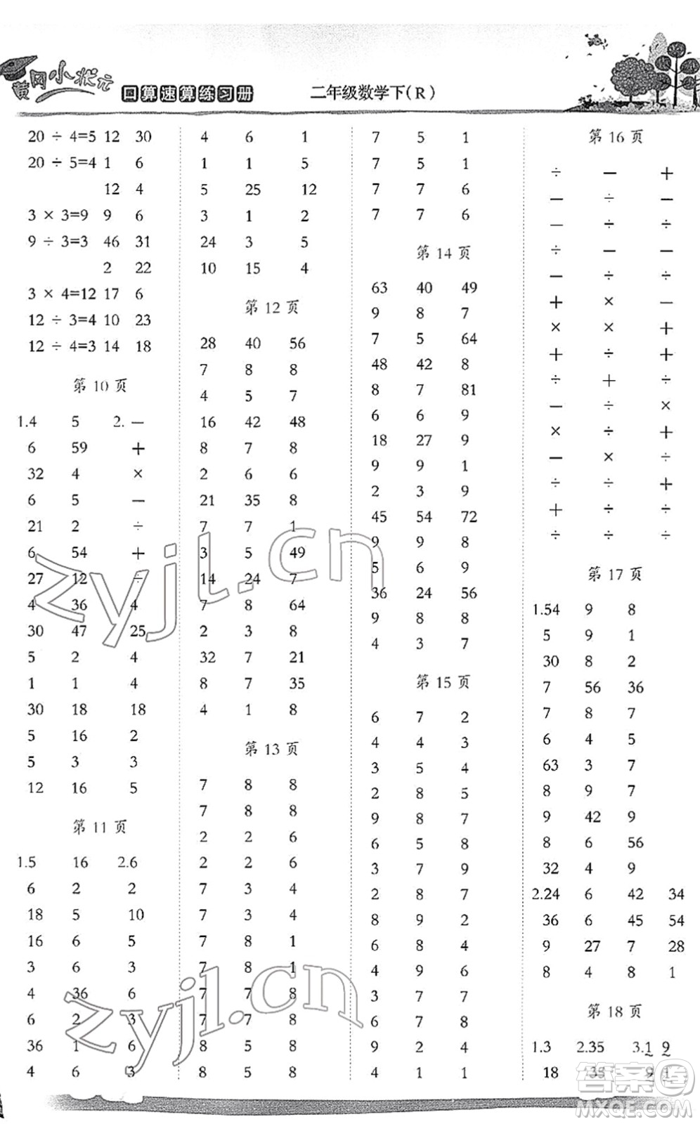 龍門書局2022黃岡小狀元口算速算練習(xí)冊二年級數(shù)學(xué)下冊R人教版答案