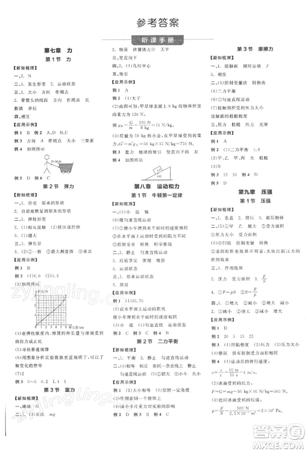 陽光出版社2022全品學(xué)練考聽課手冊八年級物理下冊人教版參考答案