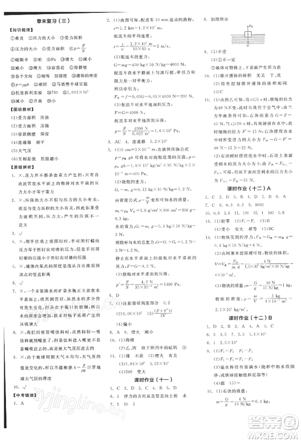 陽光出版社2022全品學(xué)練考聽課手冊八年級物理下冊人教版參考答案