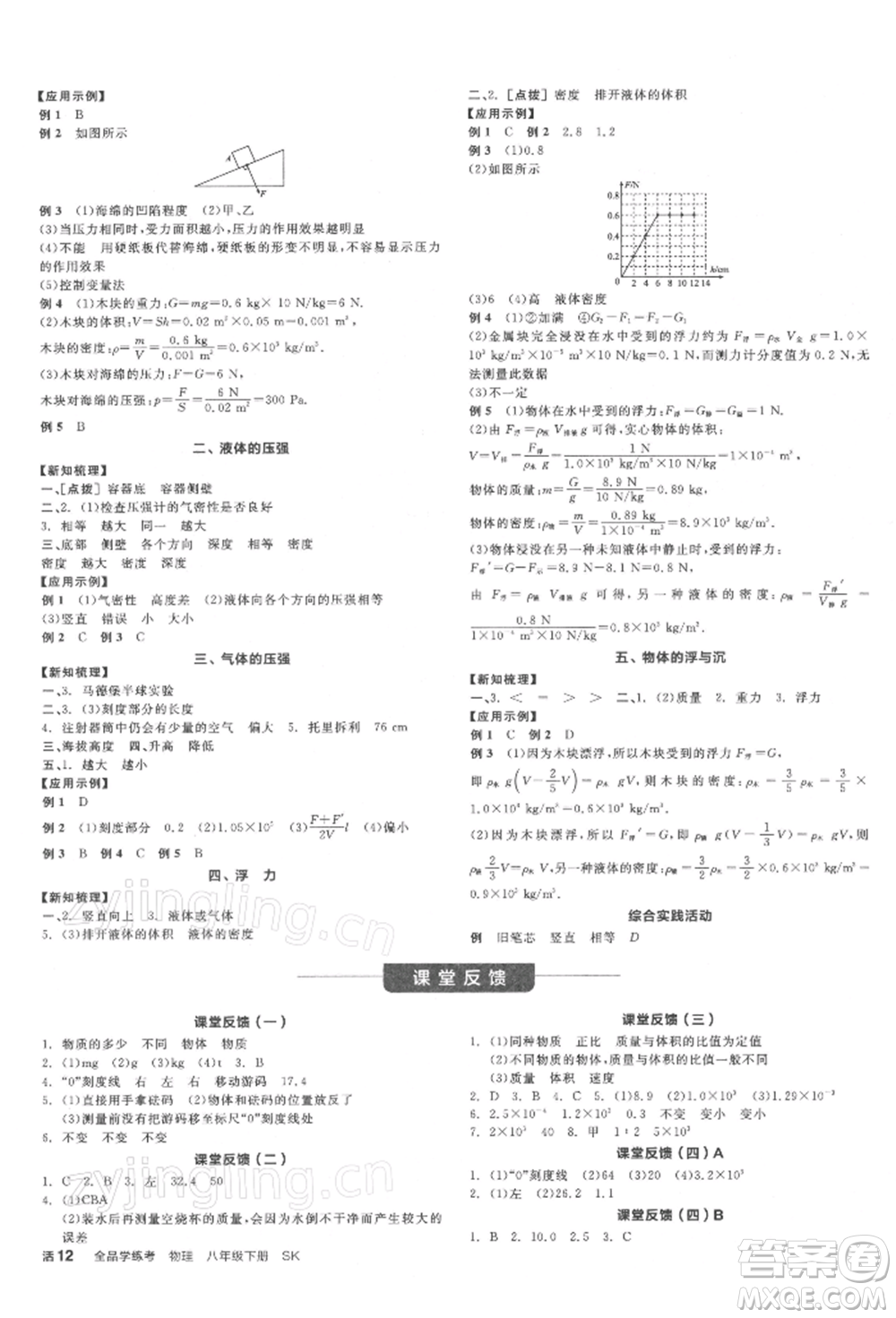 天津人民出版社2022全品學(xué)練考聽課手冊八年級物理下冊蘇科版參考答案