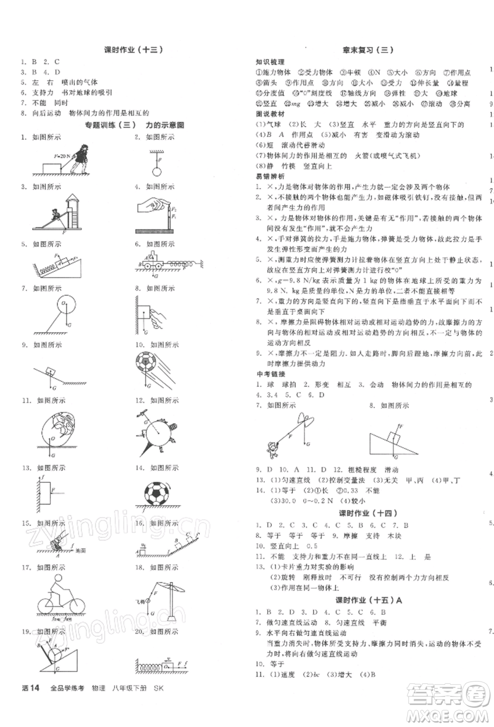 天津人民出版社2022全品學(xué)練考聽課手冊八年級物理下冊蘇科版參考答案