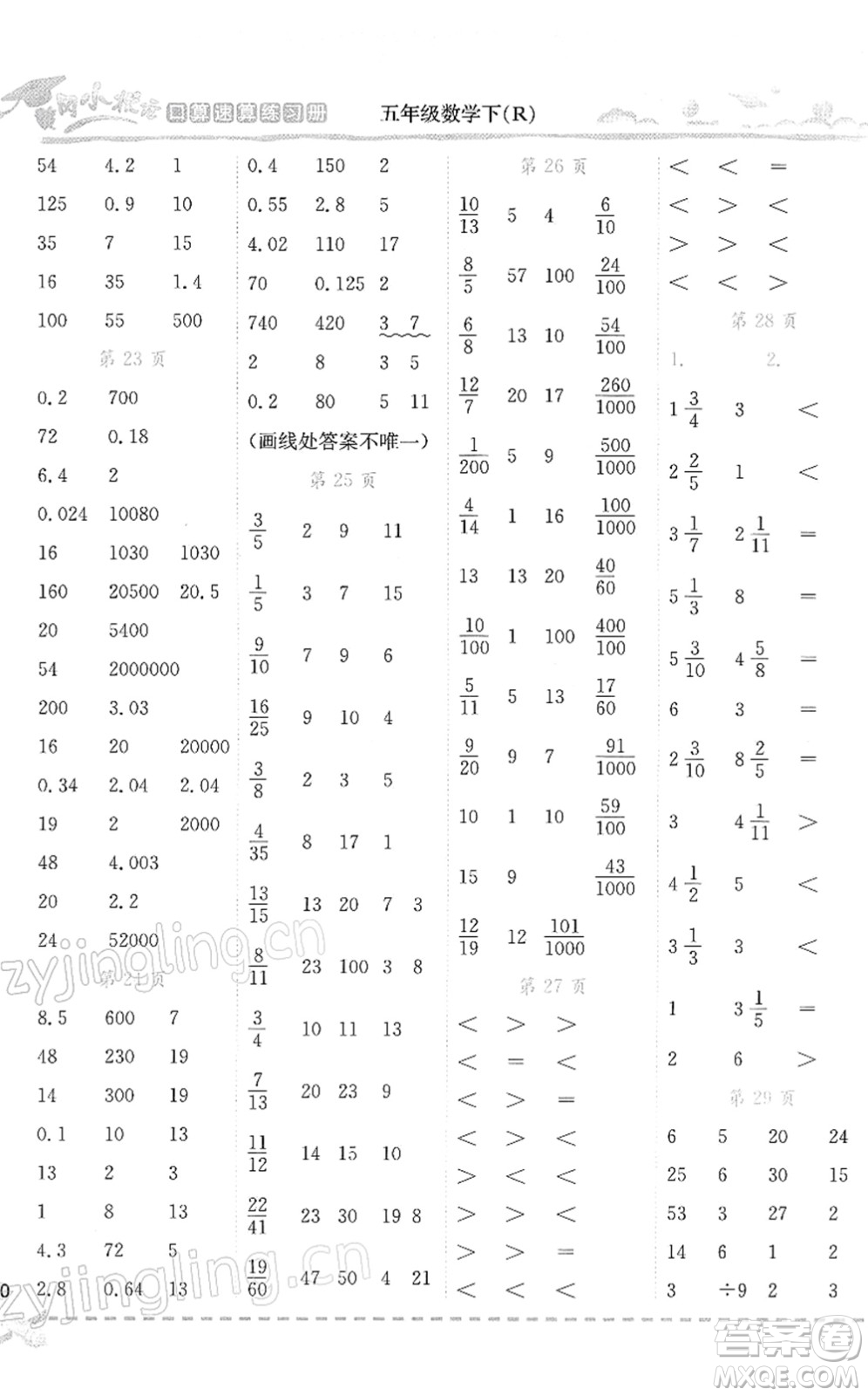 龍門書局2022黃岡小狀元口算速算練習(xí)冊五年級(jí)數(shù)學(xué)下冊R人教版答案