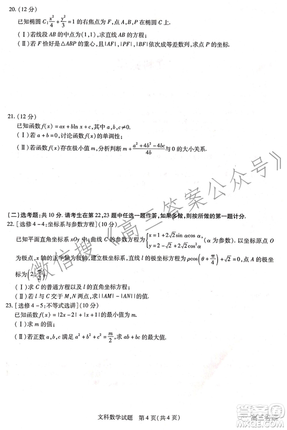 天一大聯(lián)考2021-2022學(xué)年高中畢業(yè)班階段性測試四文科數(shù)學(xué)試題及答案