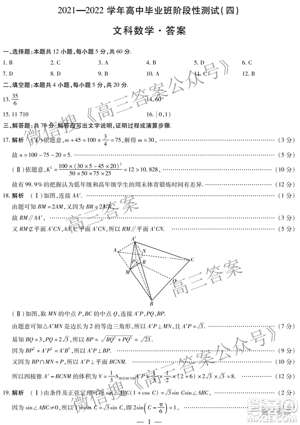 天一大聯(lián)考2021-2022學(xué)年高中畢業(yè)班階段性測試四文科數(shù)學(xué)試題及答案