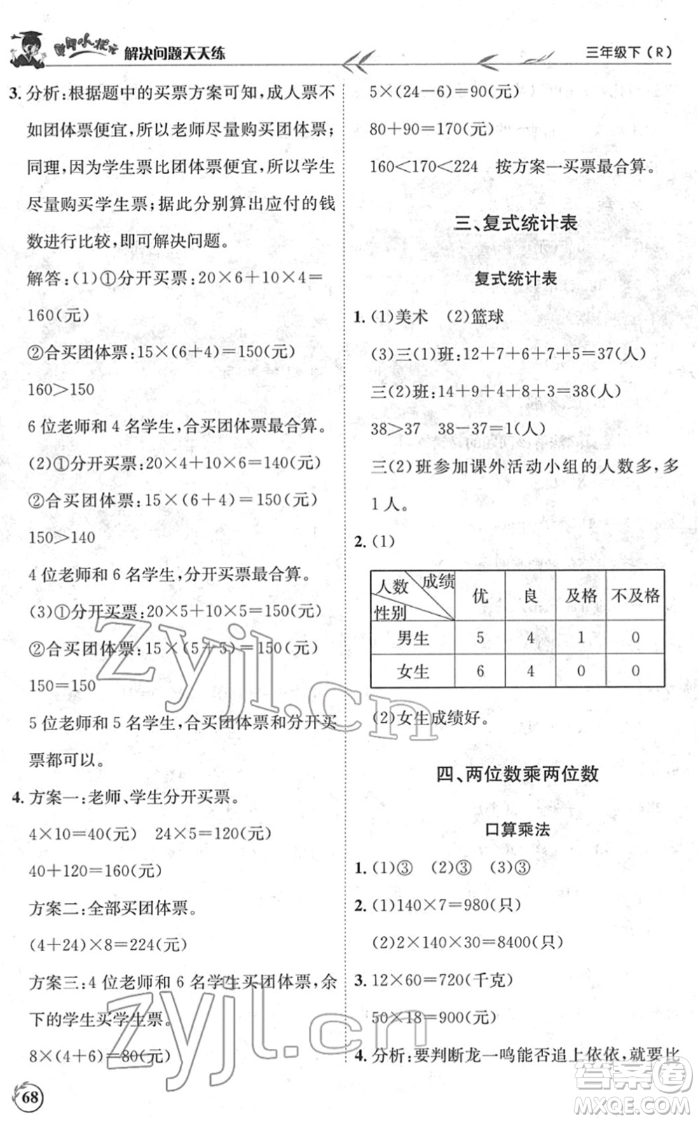 龍門書局2022黃岡小狀元解決問題天天練三年級數(shù)學(xué)下冊R人教版答案