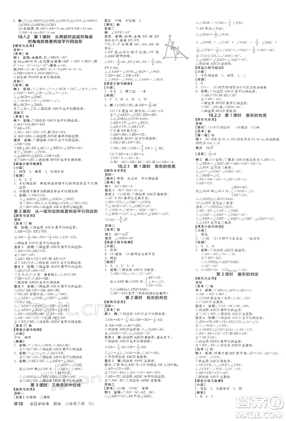 陽光出版社2022全品學練考學習手冊八年級數(shù)學下冊人教版江西專版參考答案