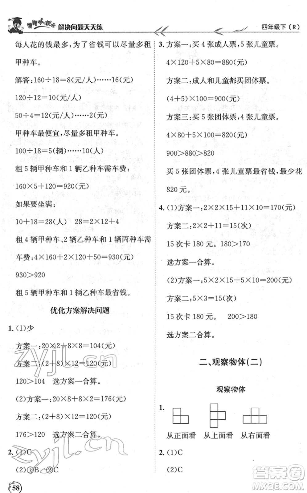 龍門書局2022黃岡小狀元解決問(wèn)題天天練四年級(jí)數(shù)學(xué)下冊(cè)R人教版答案