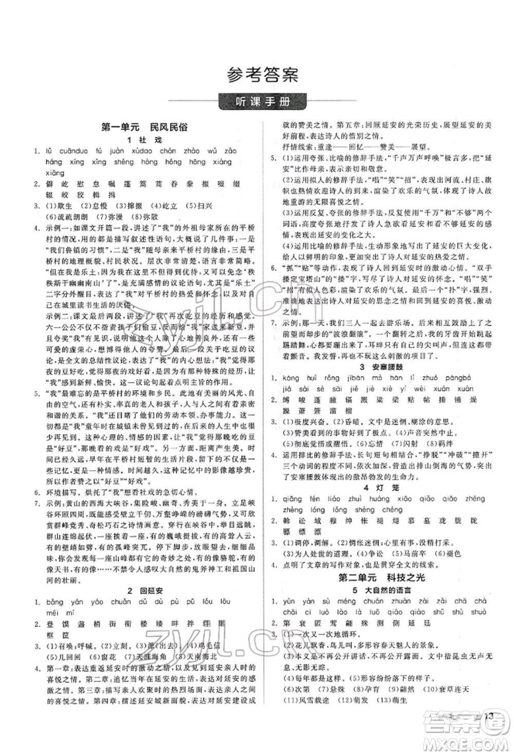 陽光出版社2022全品學(xué)練考聽課手冊八年級語文下冊人教版參考答案