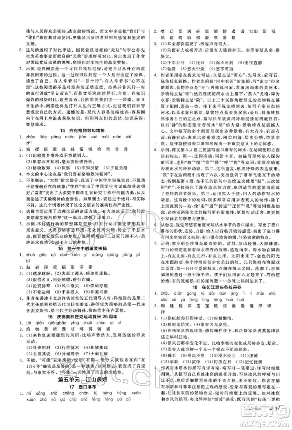 陽光出版社2022全品學(xué)練考聽課手冊八年級語文下冊人教版參考答案