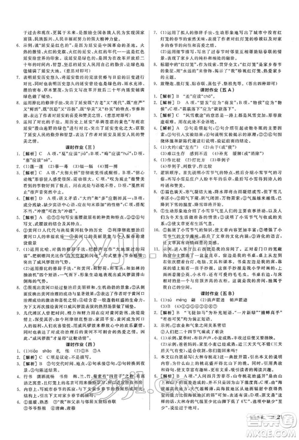 陽光出版社2022全品學(xué)練考聽課手冊八年級語文下冊人教版參考答案