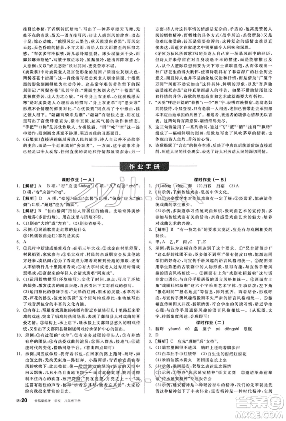 陽光出版社2022全品學(xué)練考聽課手冊八年級語文下冊人教版參考答案