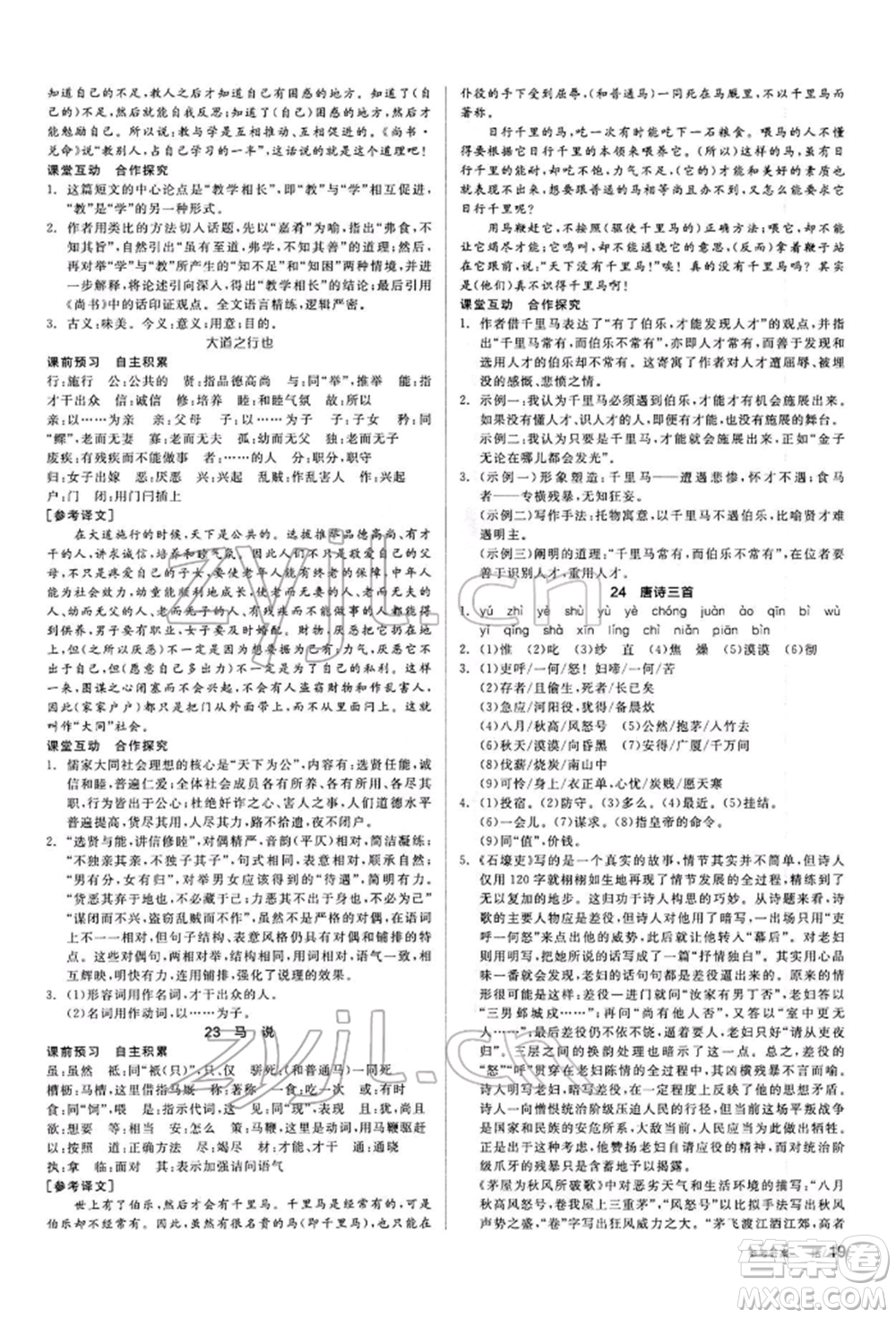 陽光出版社2022全品學(xué)練考聽課手冊八年級語文下冊人教版參考答案