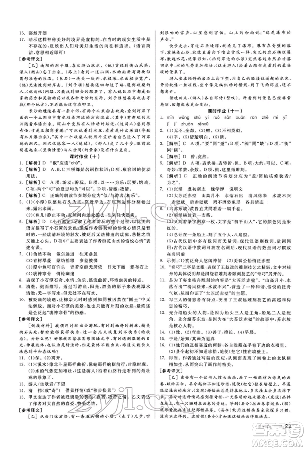 陽光出版社2022全品學(xué)練考聽課手冊八年級語文下冊人教版參考答案