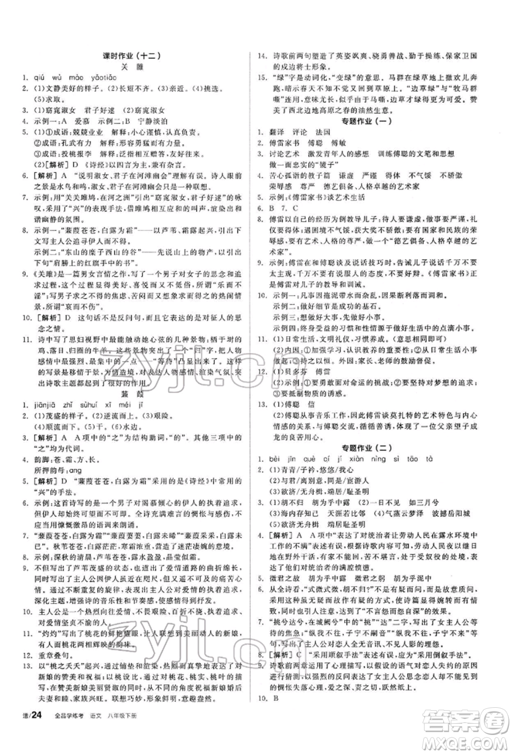 陽光出版社2022全品學(xué)練考聽課手冊八年級語文下冊人教版參考答案