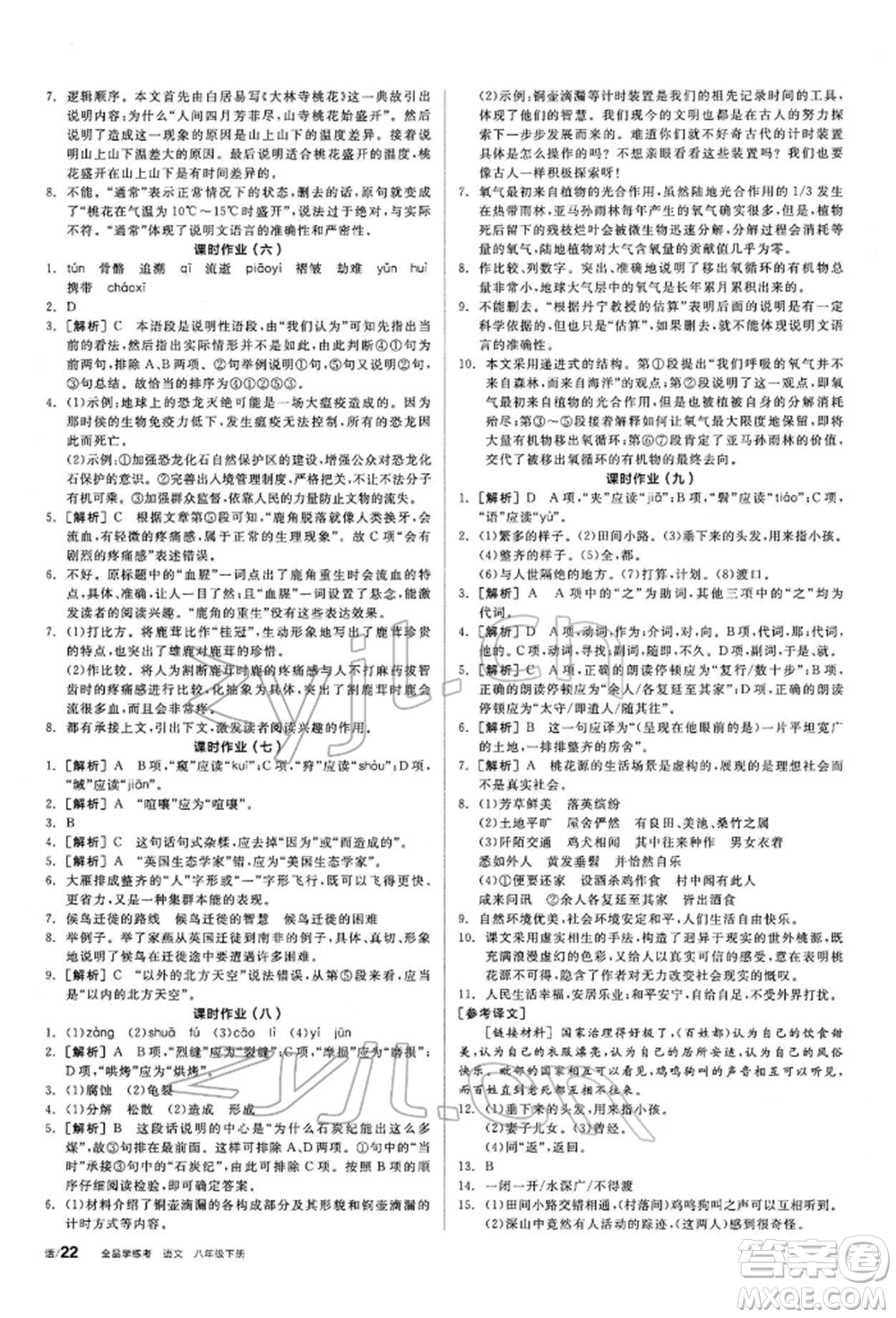 陽光出版社2022全品學(xué)練考聽課手冊八年級語文下冊人教版參考答案