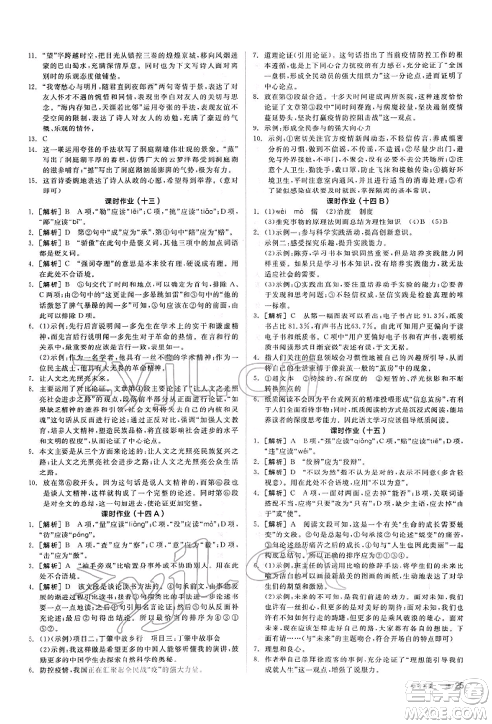 陽光出版社2022全品學(xué)練考聽課手冊八年級語文下冊人教版參考答案