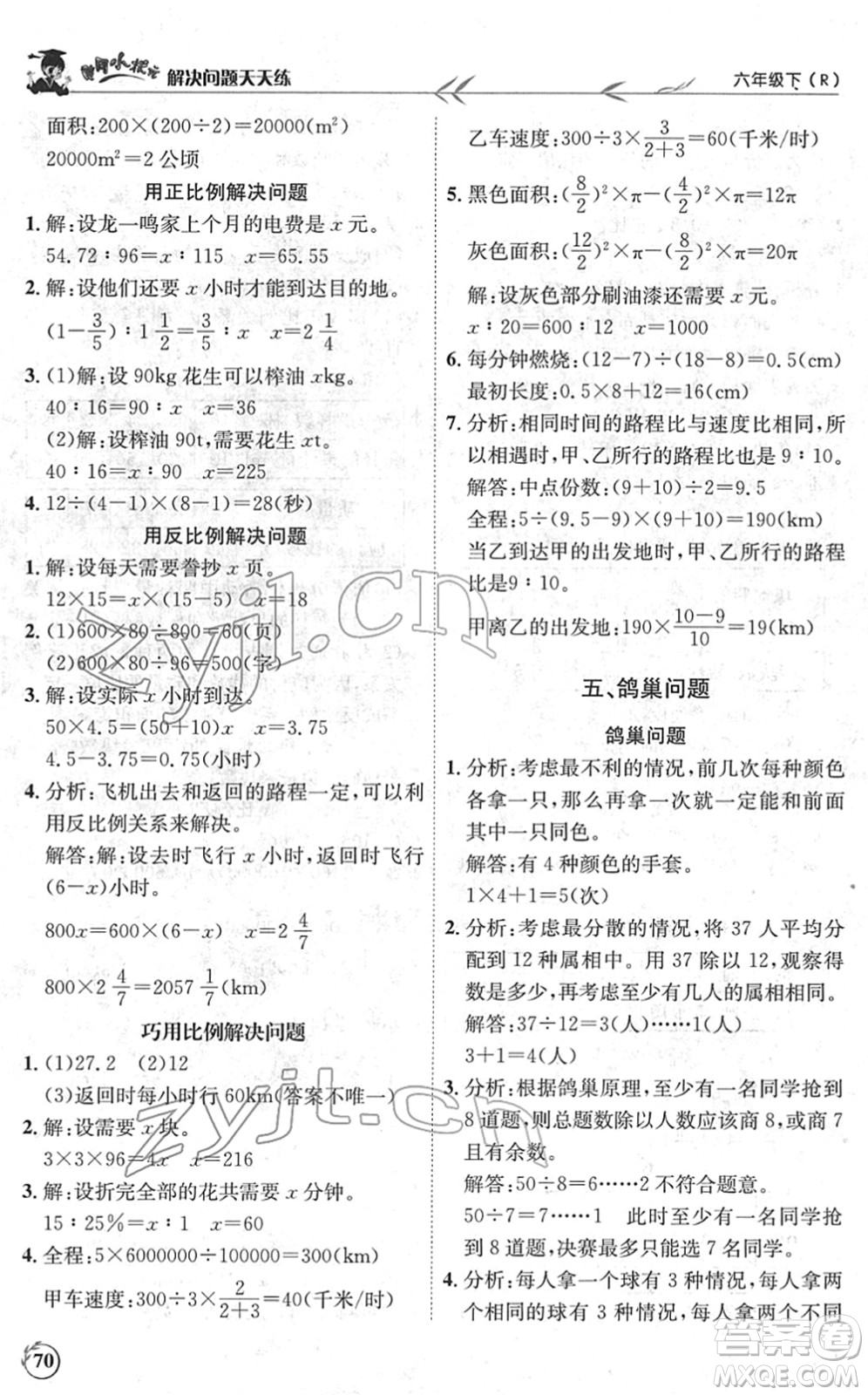 龍門書局2022黃岡小狀元解決問題天天練六年級數(shù)學(xué)下冊R人教版答案