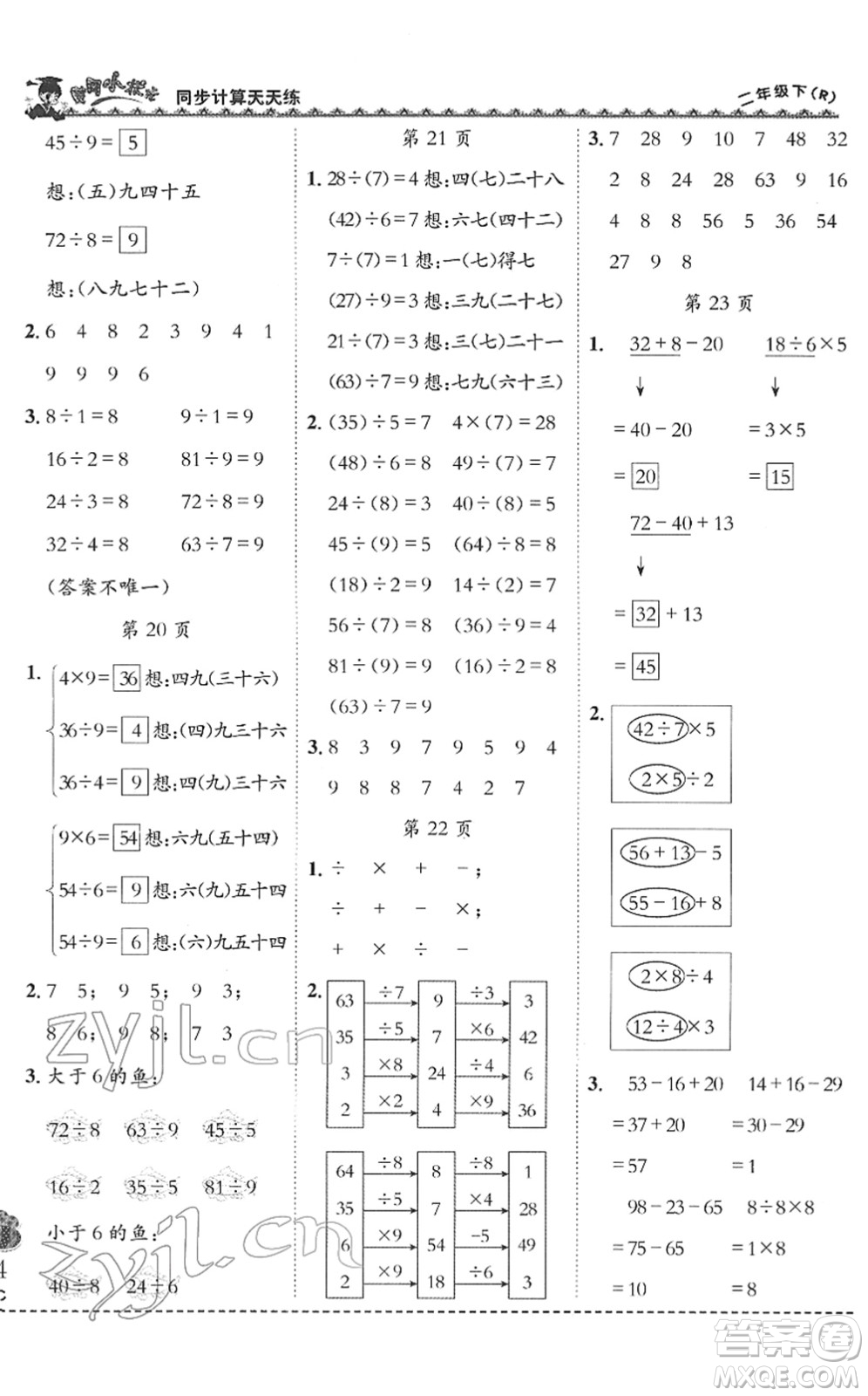 龍門(mén)書(shū)局2022黃岡小狀元同步計(jì)算天天練二年級(jí)數(shù)學(xué)下冊(cè)R人教版答案