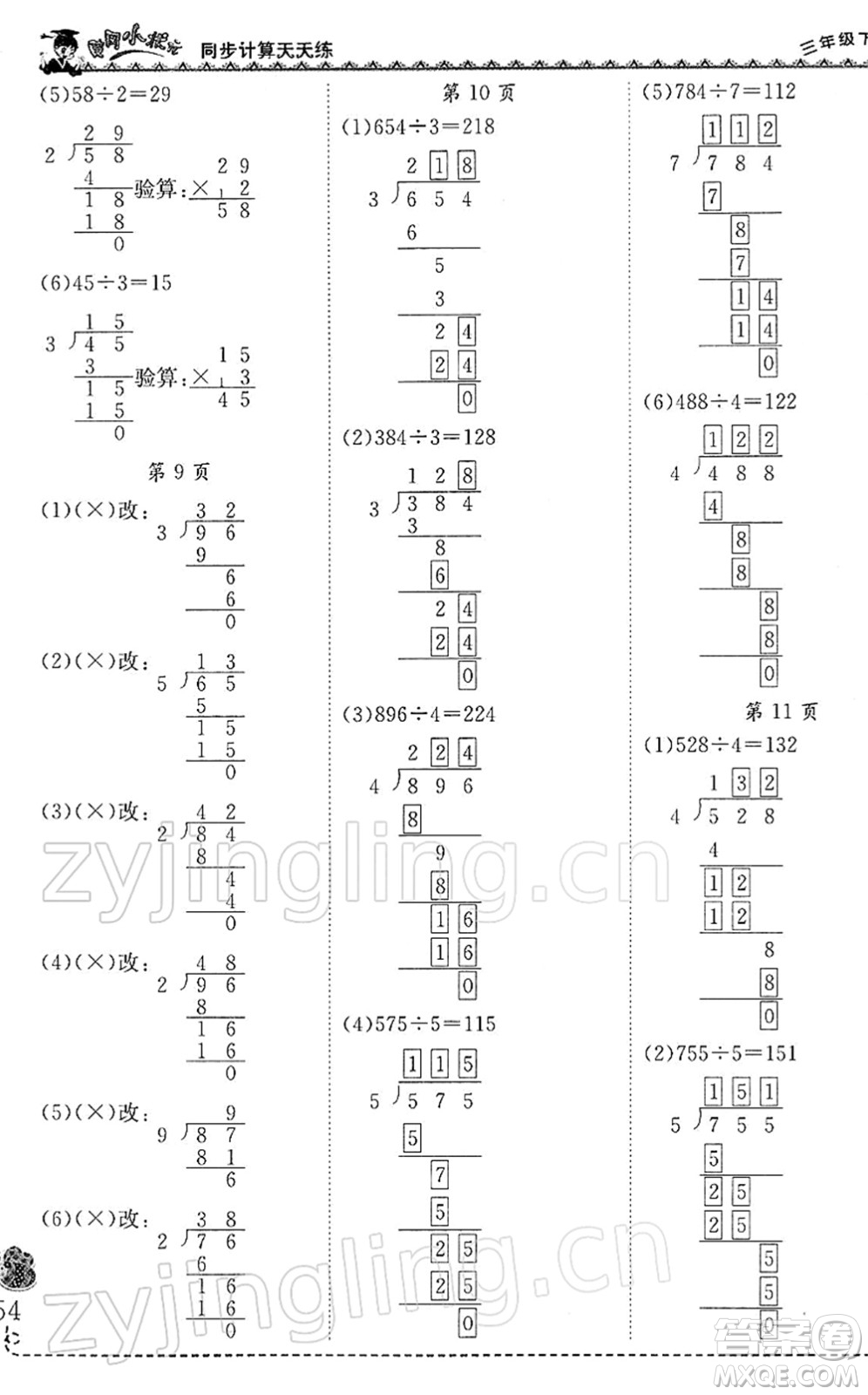 龍門書局2022黃岡小狀元同步計算天天練三年級數(shù)學(xué)下冊R人教版答案