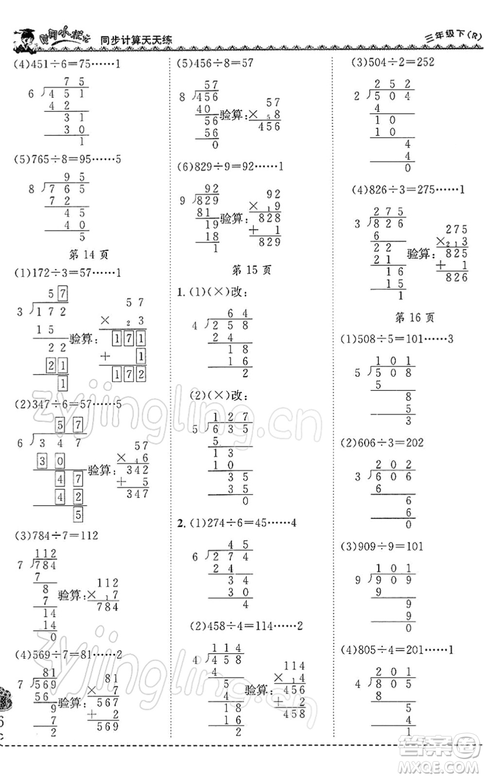 龍門書局2022黃岡小狀元同步計算天天練三年級數(shù)學(xué)下冊R人教版答案