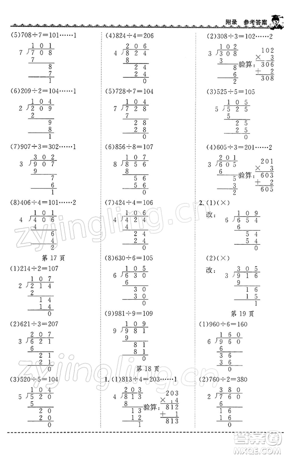 龍門書局2022黃岡小狀元同步計算天天練三年級數(shù)學(xué)下冊R人教版答案