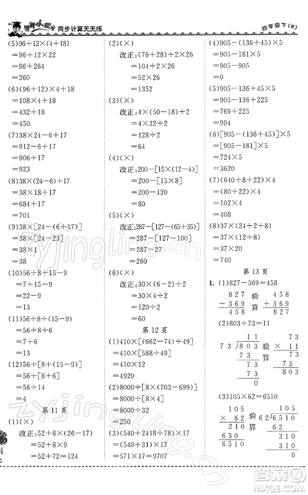 龍門書局2022黃岡小狀元同步計算天天練四年級數(shù)學下冊R人教版答案