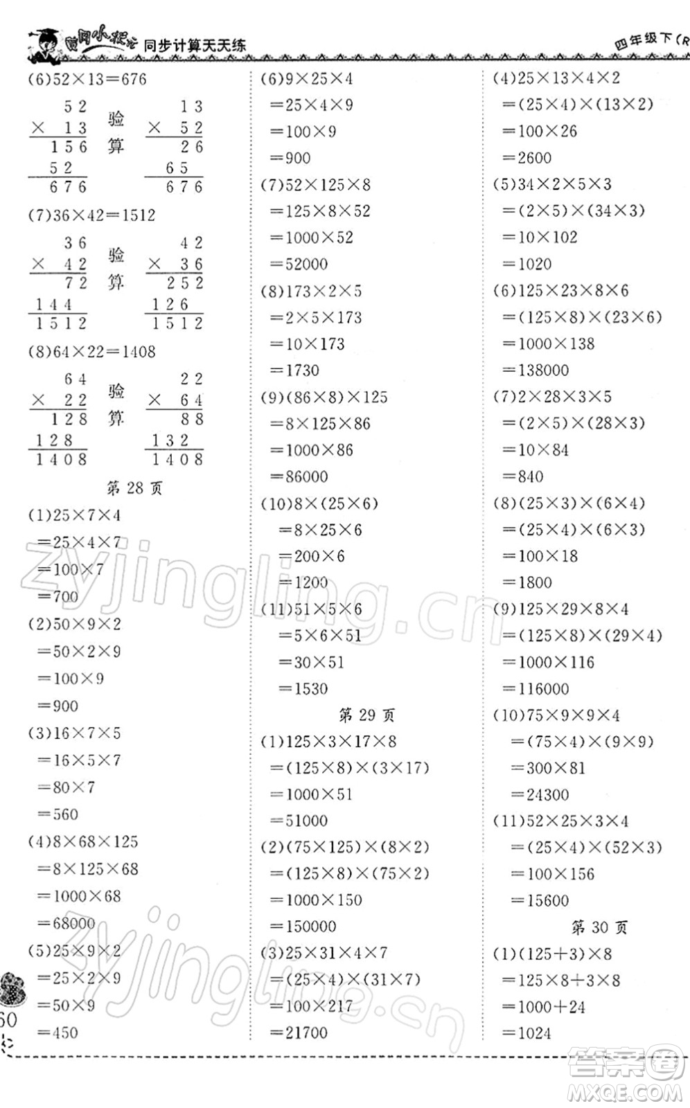 龍門書局2022黃岡小狀元同步計算天天練四年級數(shù)學下冊R人教版答案