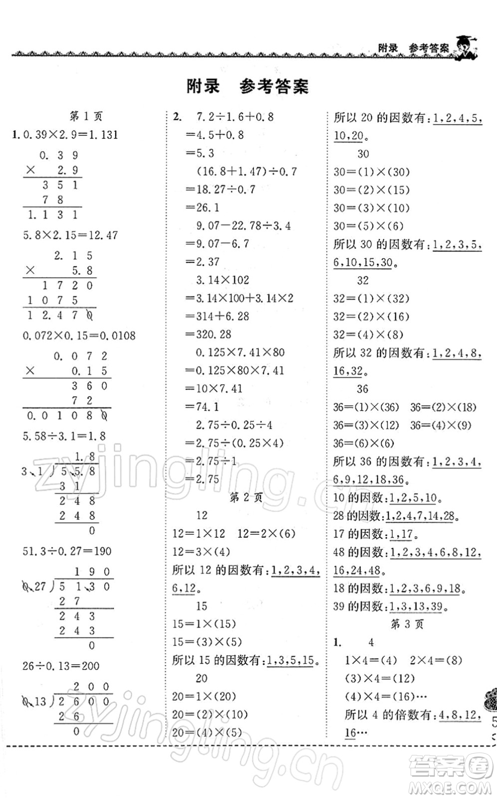 龍門(mén)書(shū)局2022黃岡小狀元同步計(jì)算天天練五年級(jí)數(shù)學(xué)下冊(cè)R人教版答案