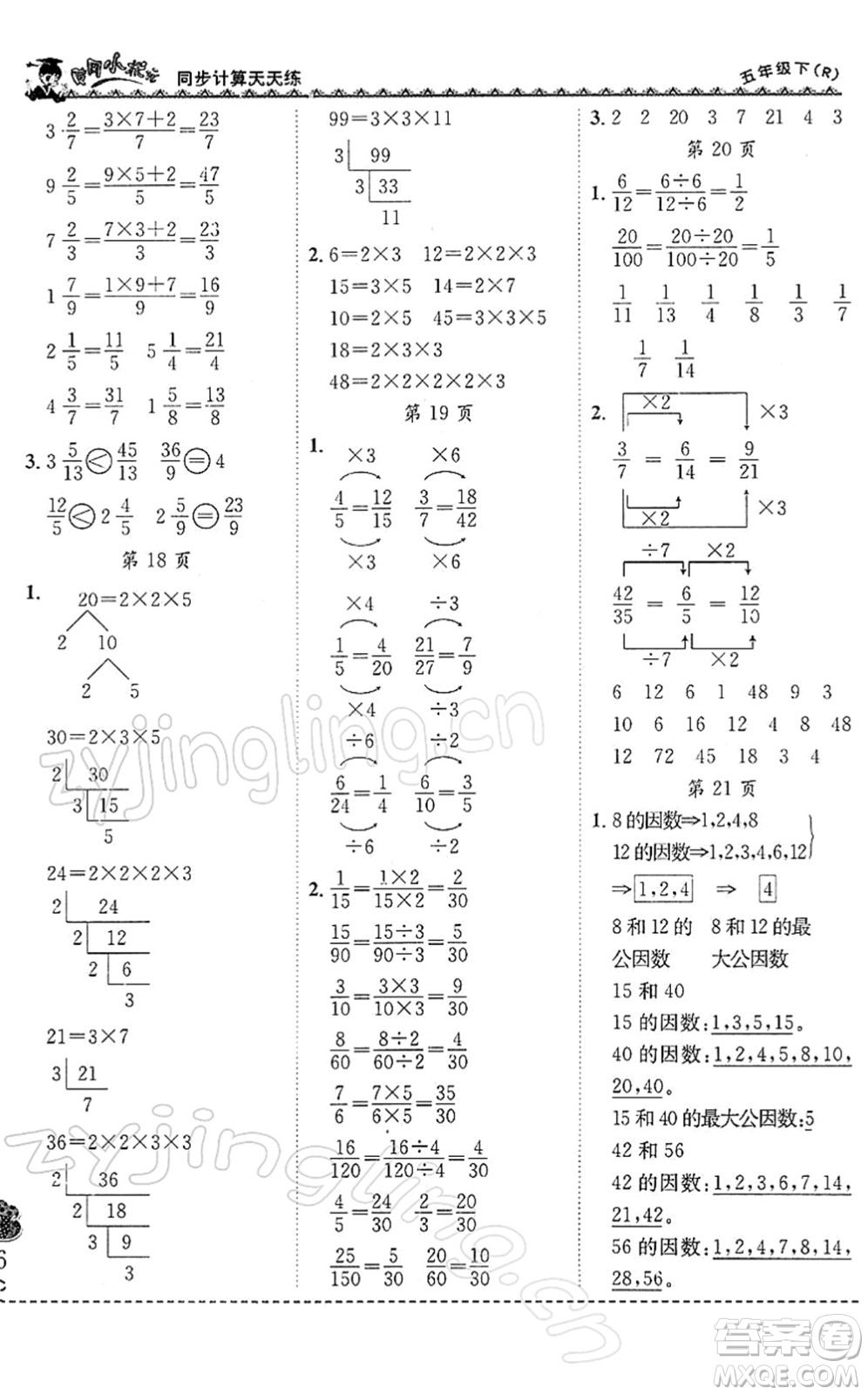 龍門(mén)書(shū)局2022黃岡小狀元同步計(jì)算天天練五年級(jí)數(shù)學(xué)下冊(cè)R人教版答案