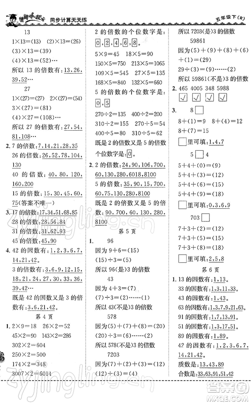 龍門(mén)書(shū)局2022黃岡小狀元同步計(jì)算天天練五年級(jí)數(shù)學(xué)下冊(cè)R人教版答案