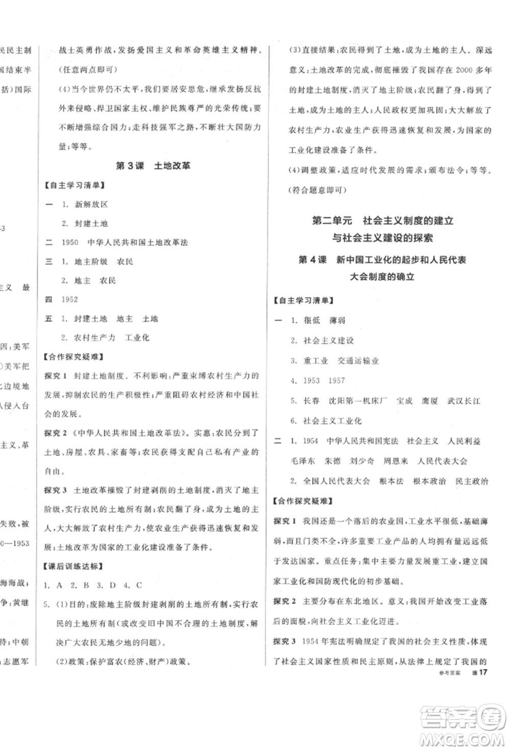 陽(yáng)光出版社2022全品學(xué)練考八年級(jí)中國(guó)歷史下冊(cè)人教版參考答案