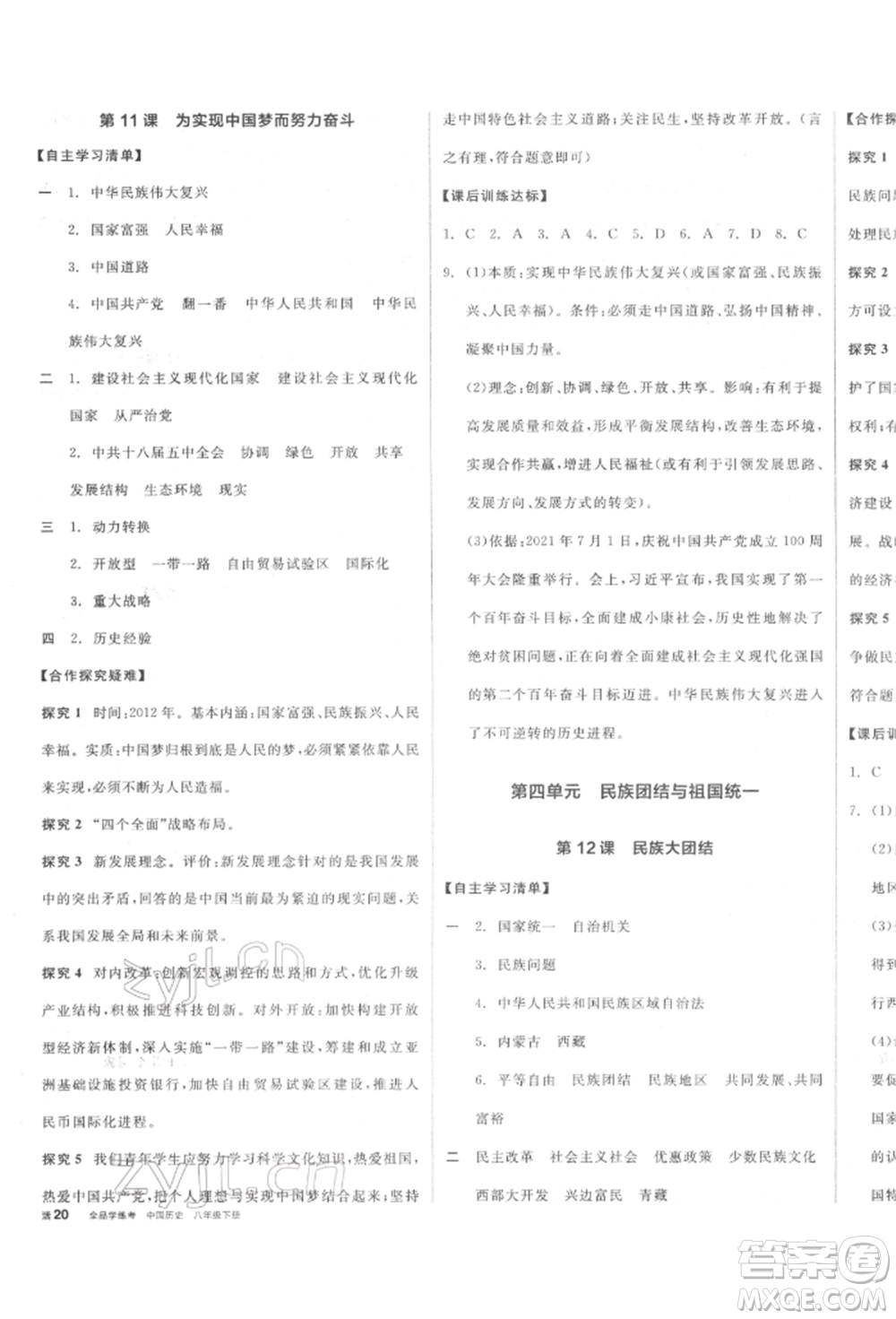 陽(yáng)光出版社2022全品學(xué)練考八年級(jí)中國(guó)歷史下冊(cè)人教版參考答案