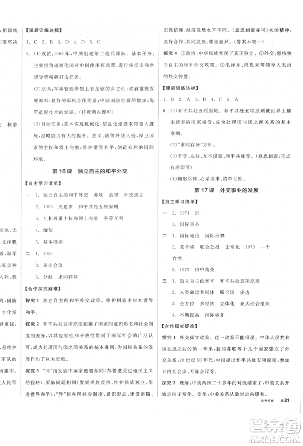 陽(yáng)光出版社2022全品學(xué)練考八年級(jí)中國(guó)歷史下冊(cè)人教版參考答案