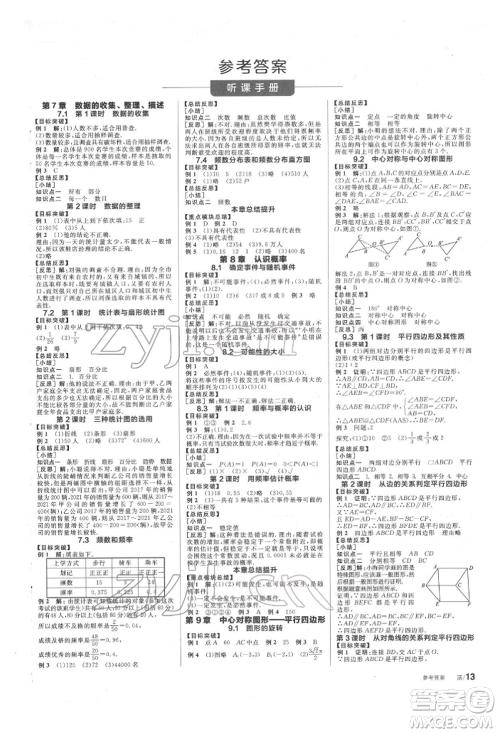 北京時(shí)代華文書(shū)局2022全品學(xué)練考作業(yè)手冊(cè)八年級(jí)數(shù)學(xué)下冊(cè)蘇科版徐州專版參考答案