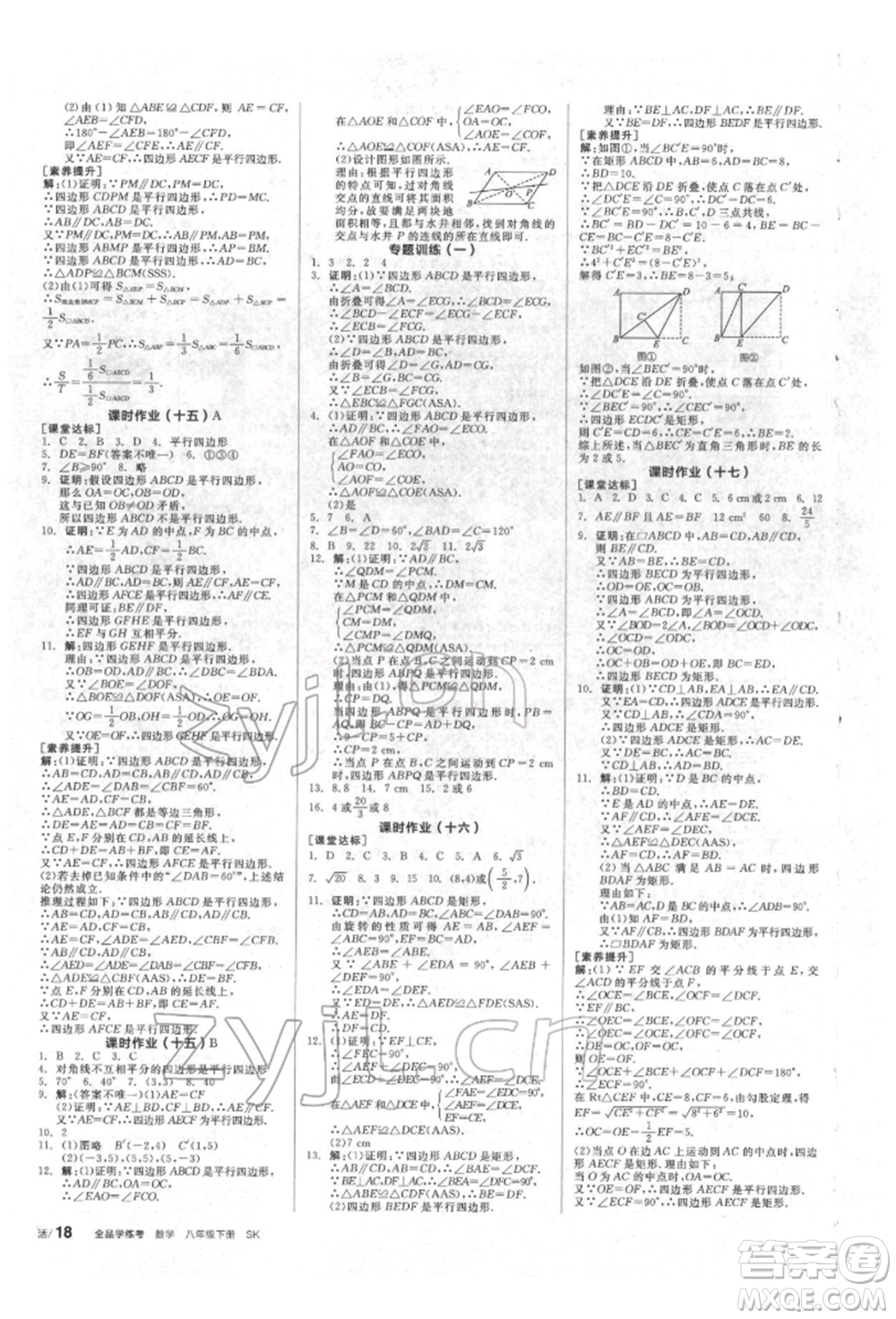 北京時(shí)代華文書(shū)局2022全品學(xué)練考作業(yè)手冊(cè)八年級(jí)數(shù)學(xué)下冊(cè)蘇科版徐州專版參考答案