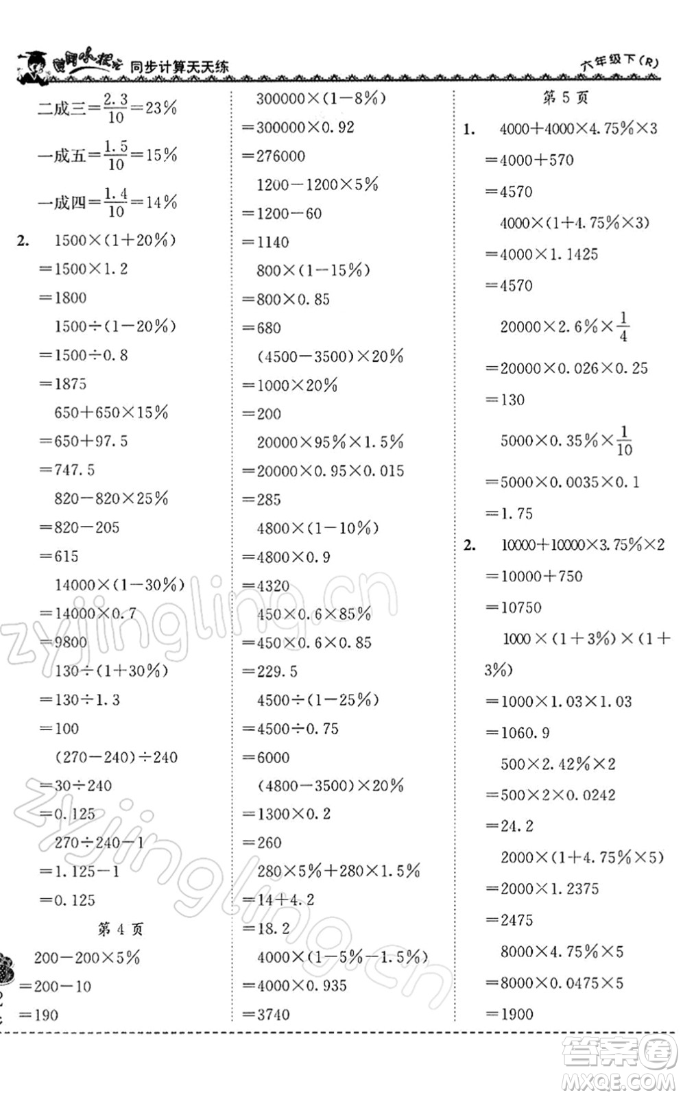 龍門書局2022黃岡小狀元同步計算天天練六年級數(shù)學(xué)下冊R人教版答案